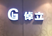 倬立