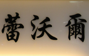 蕾沃尔