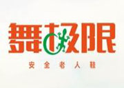 舞极限