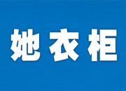她衣柜