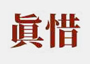 眞惜