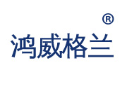 鸿威格兰