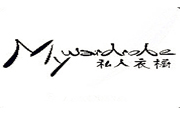 私人衣橱