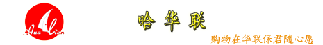 哈尔滨华联